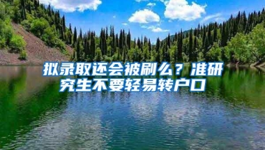 留学中介允诺的“保证录取”，其实都是坑！