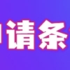 速看！2021上海留学生落户这些情况下缴纳的社保没用！