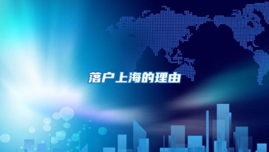 上海留学生落户各类问题解答汇总