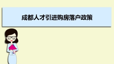 积分入户深圳条件要求_深圳核准类和积分类入户（征求意见稿）意见采纳情况