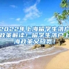 2022年上海留学生落户政策解读！留学生落户上海政策又放宽！