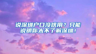 取消租赁材料？深圳2022年小一报名材料汇总！非深户要求更严格