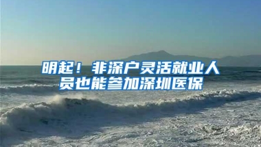 2018深户新政策来了，10000个指标你要不要？