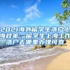 2021海外留学生落户上海政策，留学生上海工作落户去哪里办理可靠