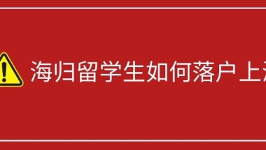 海归落户上海找中介值吗？