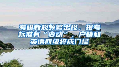 当您有“入户深圳”的时候，必须要知道这些入户条件