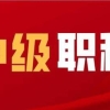 本市人才服务再提速：让人才事好“办”，让人才事“办”好