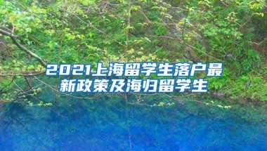 2021上海留学生落户最新政策及海归留学生