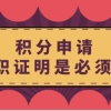 积分申请“离职证明”是必须吗？上海居住证积分申请须知