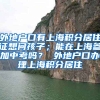 外地户口有上海积分居住证想问孩子；能在上海参加中考吗？ 外地户口办理上海积分居住