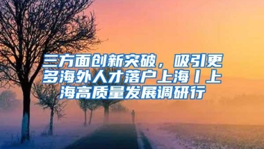 2021年上海留学生落户政策及条件调整明细