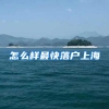 上海社保通：留学生海归落户上海指南正式发布！