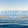 《上海市居住证申办实施细则》全文公布 2018年起施行