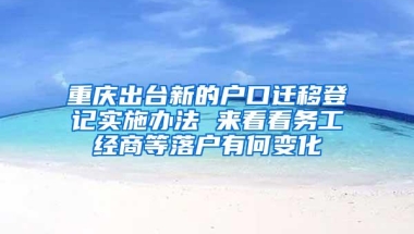 重磅！2021年上还留学生落户取消非全日制学历取消申请资格？