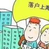 上海留学生落户整个流程到底是怎样的呢？