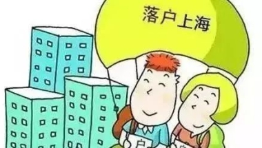 上海留学生落户整个流程到底是怎样的呢？