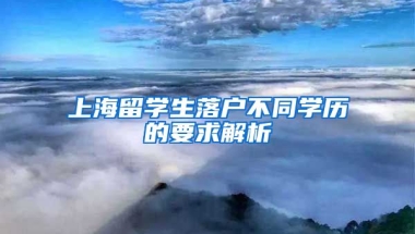 上海留学生落户不同学历的要求解析