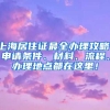 上海居住证最全办理攻略：申请条件、材料、流程、办理地点都在这里！