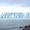 每月补贴21.5元／㎡！龙岗这482套人才住房已开始申请