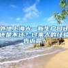 没房产也可落户深圳