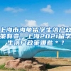 上海市海龟留学生落户政策有变，上海2021留学生落户政策哪些＊？