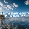 这些行业最偏爱海归留学生，你知道几个？