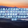 上海人才引进落户公司有哪些 上海人才引进落户公示在哪里看呢 2021年11月上海市人才引进落户公示