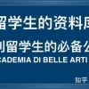 意大利必备公众号【留学生的资料库】你关注了吗？