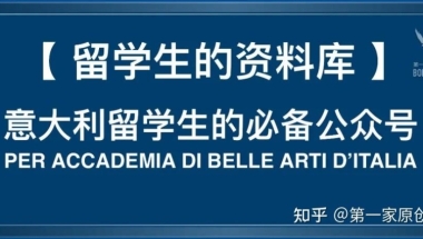 意大利必备公众号【留学生的资料库】你关注了吗？