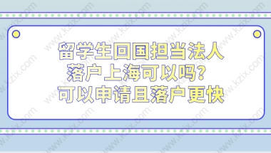 留学生回国担当法人落户上海可以吗？可以申请且落户更快