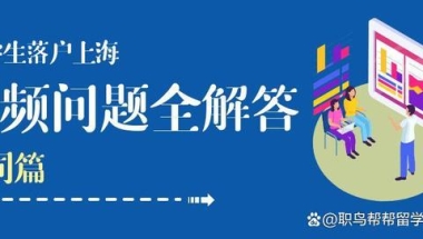 必看｜留学生落户上海，超高频问题解答！「公司篇」