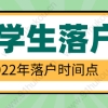 留学生落户上海政策：找准这些时间点有利于落户！