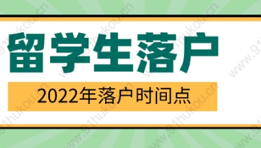 留学生落户上海政策：找准这些时间点有利于落户！