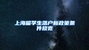 上海留学生落户新政策条件放宽