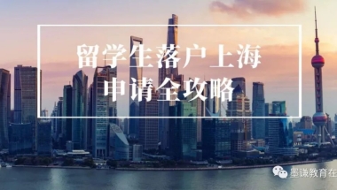 留学落户｜2021年留学生落户超详细