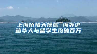 上海侨情大摸底 海外沪籍华人与留学生均破百万