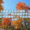 上海留学生落户律所，2012年＊的出国留学中介公司是哪家？广宇志合怎么样？