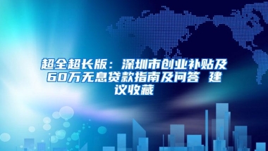 深圳创业补贴，你们最关心的问题来了