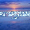 2021留学落户上海 ｜ 成绩单这3件事，你得知道！