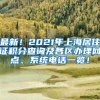 最新！2021年上海居住证积分查询及各区办理网点、系统电话一览！