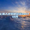 上海人才引进公示2017 12月