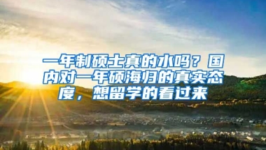 一年制硕士真的水吗？国内对一年硕海归的真实态度，想留学的看过来