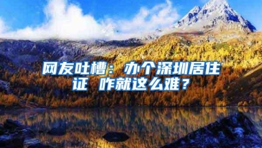 干货分享： 深圳人才市场集体户口只有两年？