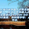 上海引进外国人才数全国第一，在沪工作外国人占全国逾23%2021-03-02来源：市科委字号：大中小