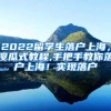 2022留学生落户上海，傻瓜式教程,手把手教你落户上海！实现落户