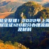 超全整理！2022年上海居住证120积分办理流程及材料