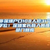 测一测，2018年深圳积分入户分值评测