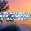 2022留学生落户上海，新消息！加大海外人才引进，优化人才直接落户！