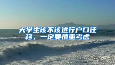 深圳今年将发扩岗补助每人1500元，促高校毕业生就业