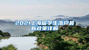 2021上海留学生落户最新政策详解